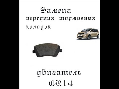 Замена передних тормозных колодок Nissan Note своими руками