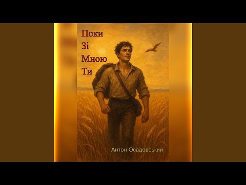 Поки Зі Мною Ти