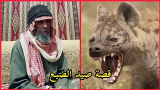 قصة صيد الضبع الراوي سمير الحويمضي