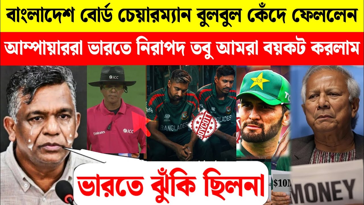 বাংলাদেশ বোর্ড চেয়ারম্যান কেঁদে ফেললেন! আম্পায়াররা ভারতে নিরাপদ তবু আমরা বয়কট করলাম T-20 WC