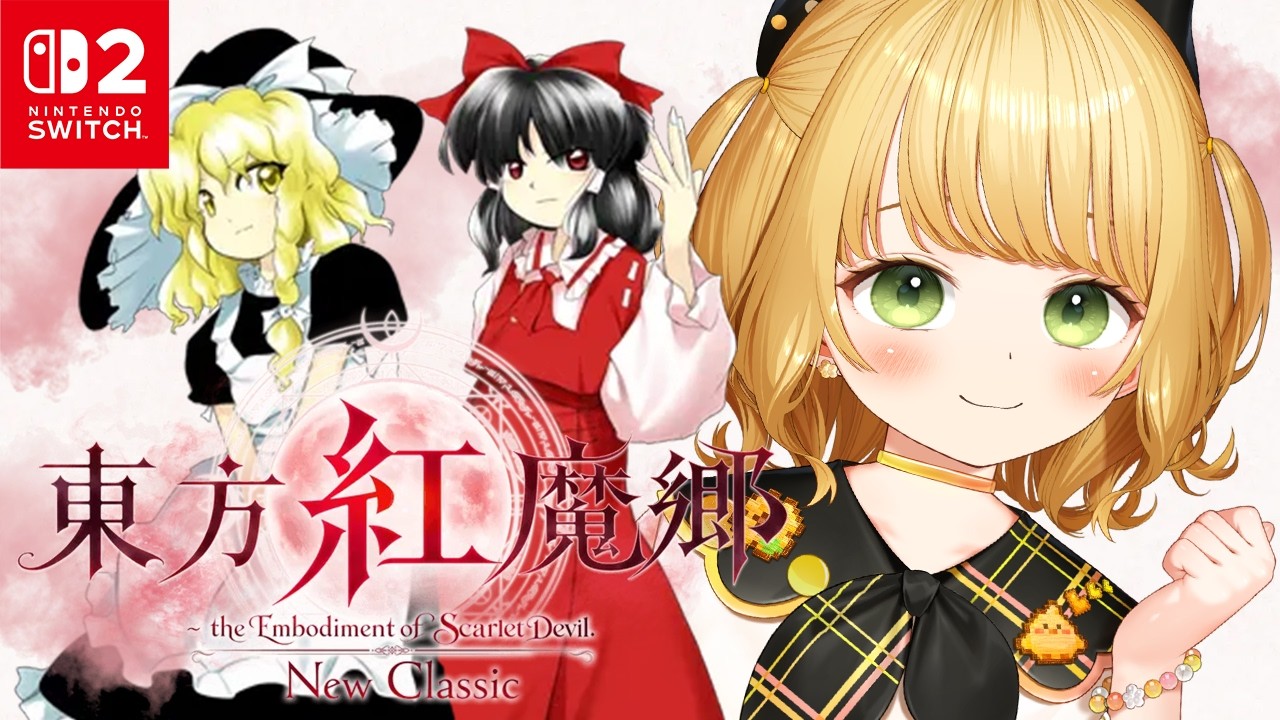 【Switch2】ニンダイで発表！はじめての『東方紅魔郷：New Classic』実況プレイ