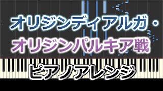 【ポケモンピアノ】オリジンディアルガ・オリジンパルキア戦【Pokémon LEGENDS アルセウス】【アレンジ】