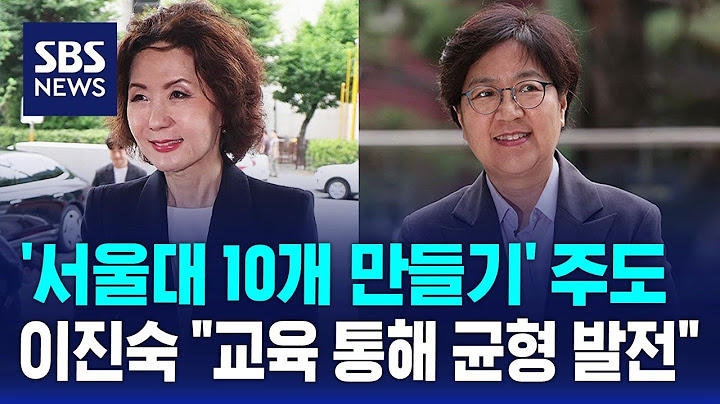 '서울대 10개 만들기' 주도…이진숙 "교육 통해 균형 발전" / SBS