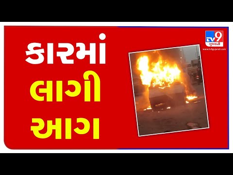 Ahmedabad: Running car caught fire near Jamalpur, no loss of life reported| TV9News