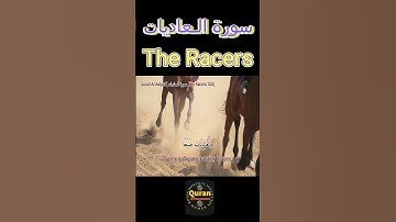 7-Short, Surah Al Adiyat, سورة الـعاديات, (The Racers:100), عبدالولي الأركاني #quran #islam #islamic