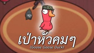เป่าหัวคมๆ (Goose Goose Duck)