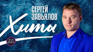 Сергей Завьялов, 2022 Горячие хиты и новинки!!! Хоп-хоп , Брошена, Девчонка-воровайка&