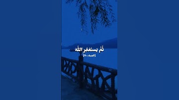 سورة النساء الآية 110 - محمود خليل الحصري #quran #قرآن #الحصري #سورة_النساء #islam