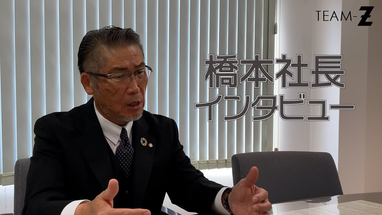 橋本 TEAM-Z】橋本建設 橋本社長インタビュー！ - YouTube