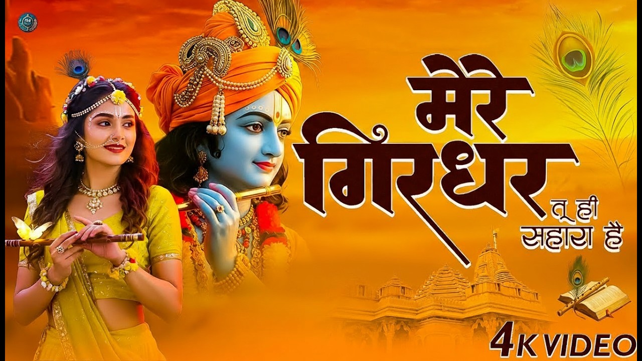 दुनिया का सबसे मीठा भजन | मेरे गिरधर तू ही सहारा है | Mere Girdhar Tu Hi Sahara Hai | Krishan Bhajan