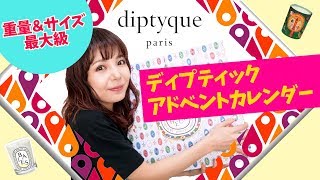 【総重量最強】diptyque（ディプティック）アドベントカレンダー開封！