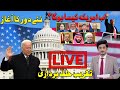 LIVE: Joe Biden inauguration With Kamala Harris Exclusive Analysis BY Shahabuddin