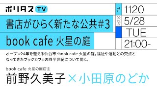 書店がひらく新たな公共＃3　オープン24年周年・book cafe 火星の庭｜ゲスト：前野久美子（5/28）#ポリタスTV