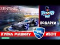 ЗИМНИЙ ИВЕНТ + Обзор корпуса Sentinel игры Рокет Лига | Rocket League | Прошел Frosty fest