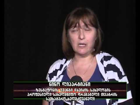 უ.ჩხეიძის სახელობის თეატრი ჭიათურაში-იმერვიზია 2015