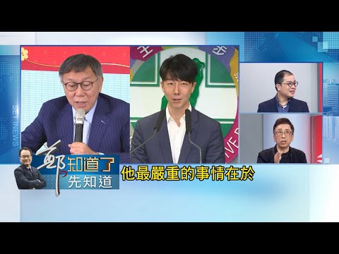 柯文哲提告是因為惱羞成怒? 柯告吳崢妨害名譽 苦苓幽默比喻民眾黨像"男人結婚前夕還去偷情" 斷言: 白營沒信用.未來藍綠都會怕│鍾年晃 主持│【鄭知道了。先知道】20240205│三立新聞台