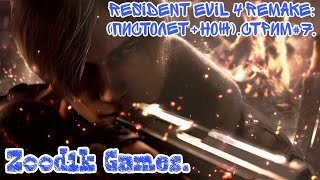 Resident Evil 4 Remake:(пистолет+нож).Стрим#7.