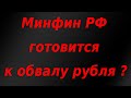 Минфин РФ готовится к обвалу рубля в апреле? ЦБ резко увеличивает покупку валюты!