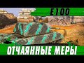 КТО ПОТЕРЯЛ КОЛОБКА ● У ЭТОГО E100 НЕТ ВЫХОДА ● WoT Blitz