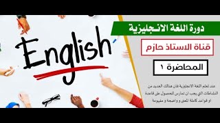 المحاضرة الأولى   دورة اللغة الانجليزية التأسيسية