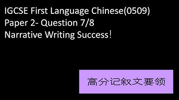 IGCSE Chinese First Language 0509-Paper 2 Narrative Writing Success 如何写出精彩而有反转的记叙文