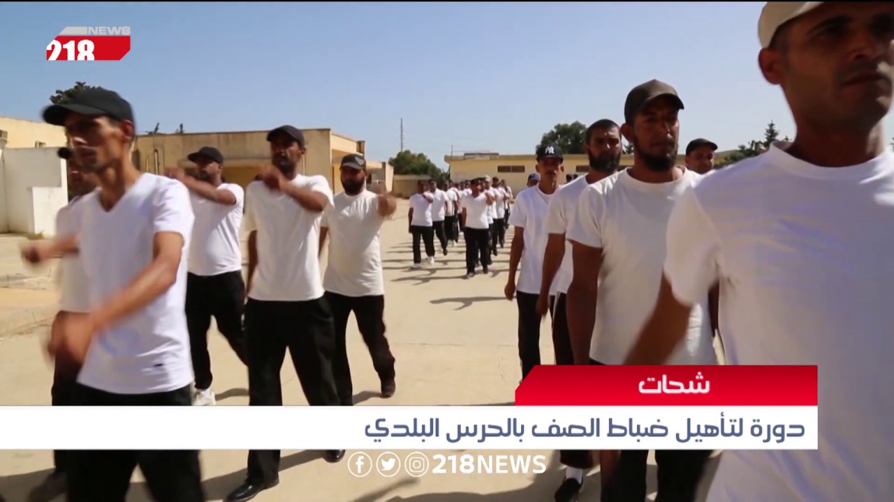 ليبيا اليوم | دورة لتأهيل ضباط الصف بالحرس البلدي في شحات