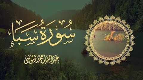تلاوة خاشعة - سورة سبأ كاملة - القارئ عبدالله الموسى - راحة نفسية - تلاوة هادئة تريح الاعصاب