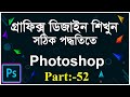 Adobe photoshop tutorial for beginners in Bangla || Photoshop complete course || Part-52