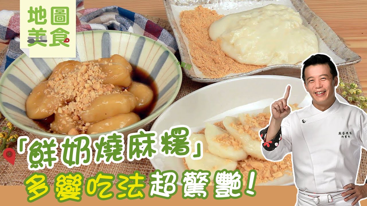 鮮奶燒麻糬 | 一次3種吃法！竟還暗藏一道最經典的客家甜品 【寶證學得會的地圖美食】