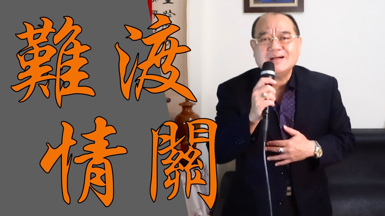 難渡情關 - 詹雅雯| 鄭舜元 老師 翻唱 難渡情關 - 詹雅雯| 鄭舜元 老師 翻唱
