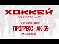 Прогресс vs АК59 13.02.2020