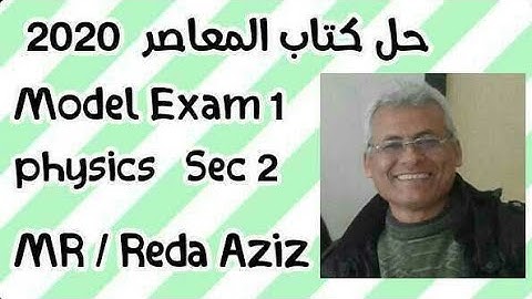 model exam 1 Physics كتاب المعاصر فيزياء لغات للصف الثاني الثانوي.sec term  MR Reda Aziz
