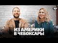 Зачем приезжать в Чебоксары после 10 лет в Америке? Наталья Аниченкова-о работе в США и бизнесе. 18+