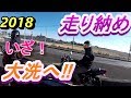 海鮮食べに　茨城　大洗ツーリング！　XJR400　ゼファーχ