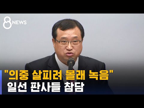 임성근 측 &quot;의중 살피려 몰래 녹음&quot;…일선 판사들 참담 / SBS