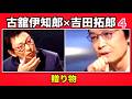 古舘伊知郎×吉田拓郎 4 『贈り物』