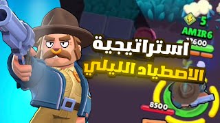 افضل استراتيجيات ترفع بيها كؤوسك في الشوداون المظلم Brawlstars