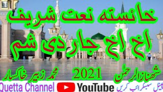 Pashto New Khaista Naat Sharif 2021 || Akh Akh Jar Di Sham || Shehnaz Ur Rehman || Muhammad Zubair K