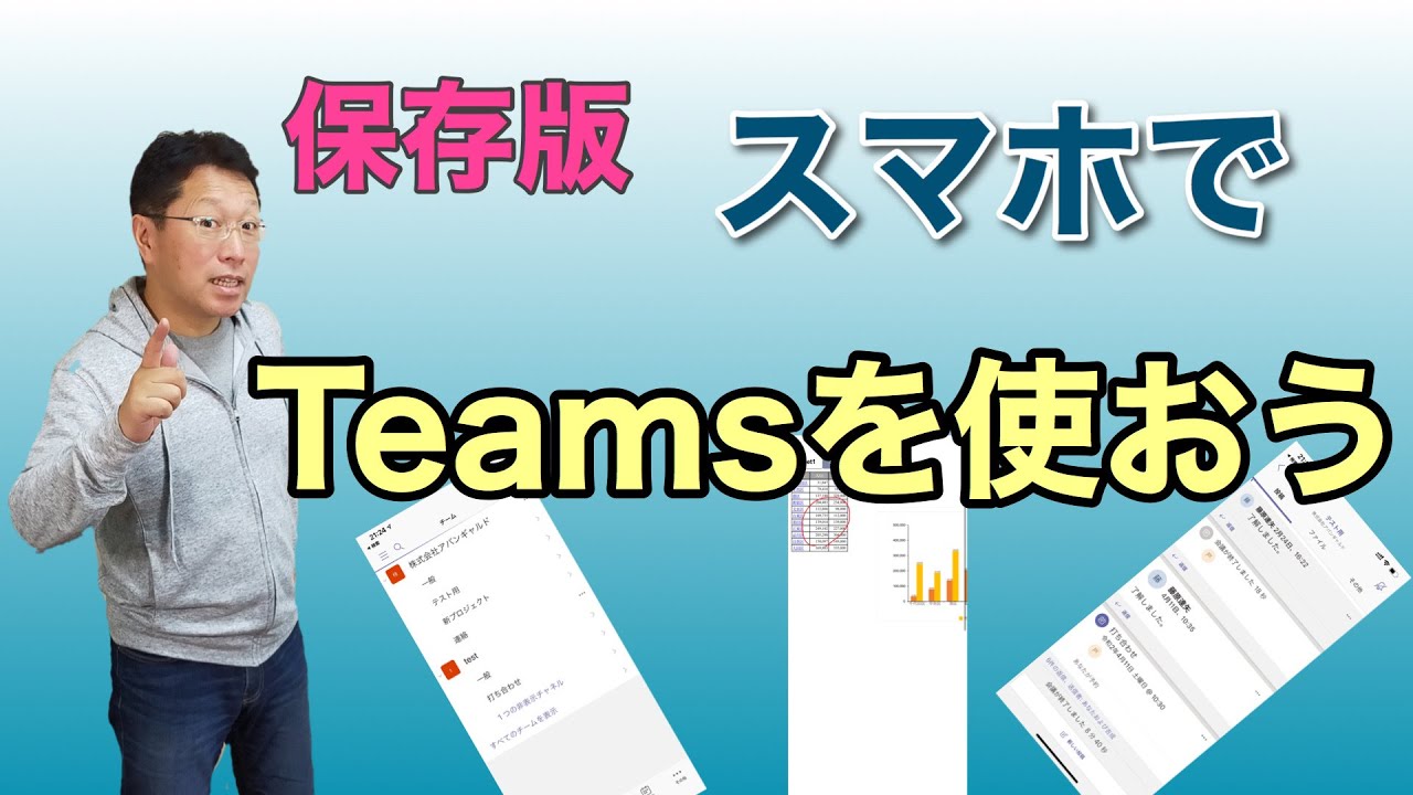 保存版 スマホでteamsを使う方法 Iphone Androidスマートフォンでteamsを使う方法を紹介します Youtube 保存版 スマホでteamsを使う方法 Iphone Androidスマートフォンでteamsを使う方法を紹介します Youtube