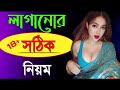 The Right Way Of Sex | Bangla Sex Tips