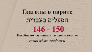 Глаголы в иврите. Глаголы 146 - 150. Спряжение глаголов в предложениях. Изучение иврита.