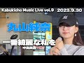 一番綺麗な私を/中島美嘉 cover 丸山純奈|🎧推奨 Kabukicho Music Live vol.9 2023.9.30