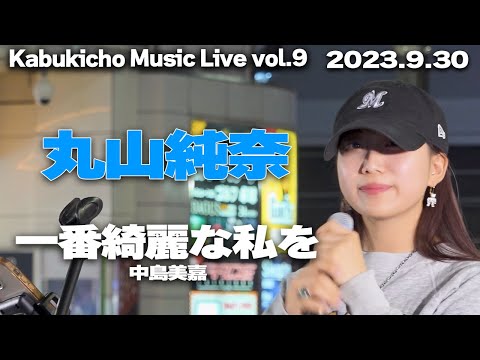 一番綺麗な私を/中島美嘉　cover 丸山純奈｜🎧推奨 Kabukicho Music Live vol.9 2023.9.30