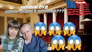 VLOG# Первый суд Депортация в Россию???