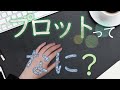 【シナリオ小説/文章講座】7分でわかる小説のプロット！書き方とコツ