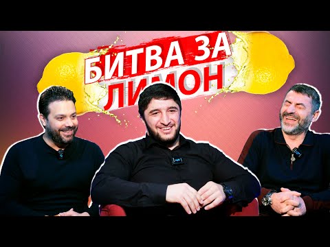 видео: Битва за лимон | Абдулрашид Садулаев