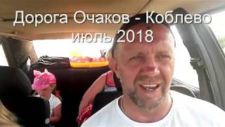 дорога Очаков - Коблево июль 2018