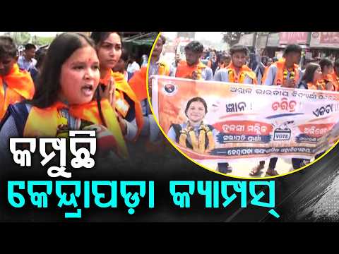 କମ୍ପୁଛି କେନ୍ଦ୍ରାପଡ଼ା କ୍ୟାମ୍ପସ୍ ! କଲେଜ ଇଲେକ୍ସନକୁ ନେଇ ଜୋସ୍ | Kendrapara | Argus Digital
