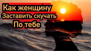 Как женщину заставить скучать по тебе? Легко...