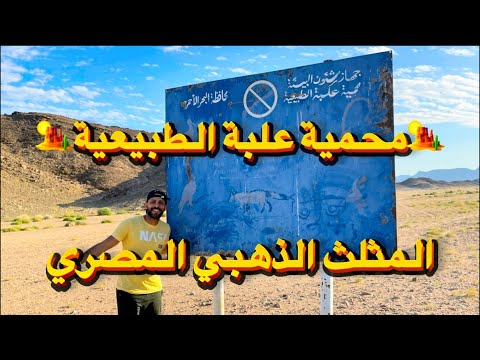محمية علبة الطبيعية أشهر العادات والاماكن بمثلث حلايب وشلاتين الذهبي محمية وادي الجمال بمرسي علم